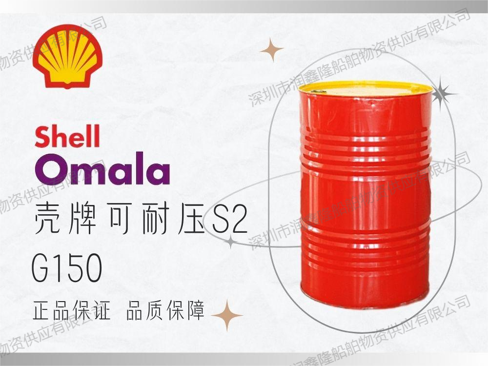 Shell Omala S2 G150